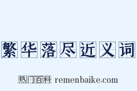 繁华落尽近义词是什么意思的图片